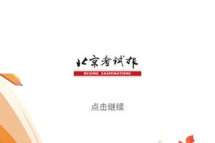 夏晓司：山东男篮将在5月7号重新集结 备战下赛季